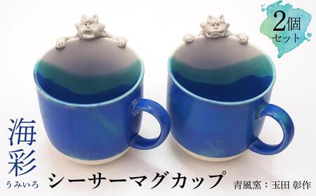 海彩（うみいろ）シーサーマグカップ 2個セット【青風窯：玉田　彰作】