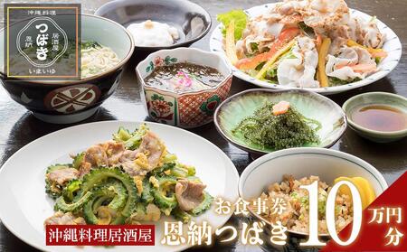 チケット 食事券 お食事券 100,000円分 [沖縄料理・鮮魚・地産地消]|居酒屋 恩納つばき 券 沖縄県 恩納村 人気 おすすめ 送料無料