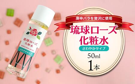 化粧品 琉球ローズ化粧水さわやかタイプ 50ml×1本[オーガニック]|スキンケア ローション 化粧品 コスメ 美容 人気 おすすめ 恩納村 沖縄 琉球 送料無料