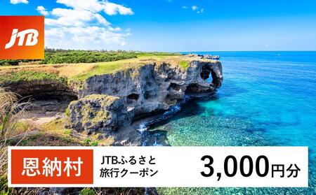 【恩納村】JTBふるさと旅行クーポン（Eメール発行）（3,000円分）