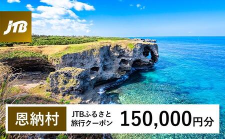 【恩納村】JTBふるさと旅行クーポン（Eメール発行）（150,000円分）