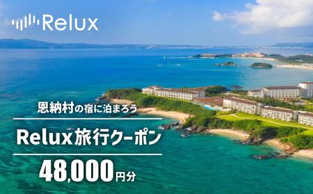 沖縄人気のリゾートエリア恩納村の宿に泊まれるRelux宿泊クーポン（48,000円相当）