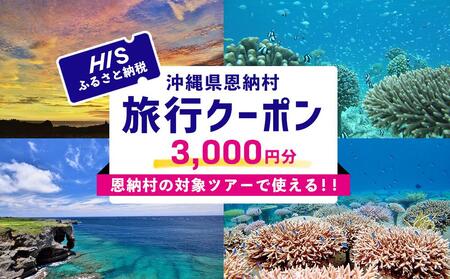 HISふるさと納税クーポン(沖縄県恩納村)3,000円分