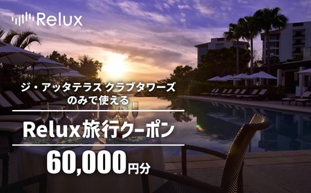 宿泊予約サイトRelux 旅行クーポン「ジ・アッタテラス クラブタワーズ」専用クーポン(6万円相当)