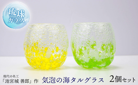 現代の名工「池宮城 善郎」作 気泡の海タルグラス(黄・緑)2個ペア