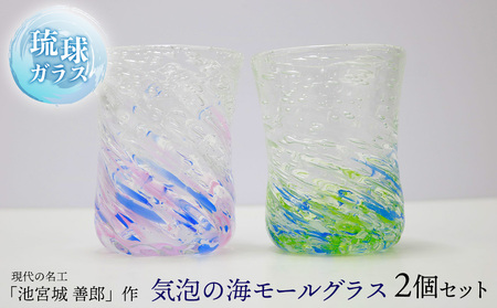 現代の名工「池宮城 善郎」作 気泡の海モールグラス(青緑・青ピンク)2個ペア