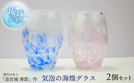 現代の名工「池宮城 善郎」作 気泡の海煌グラス(ピンク・青) 2個ペア