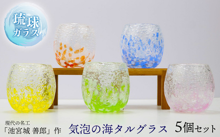 現代の名工「池宮城 善郎」作 気泡の海タルグラス5個セット