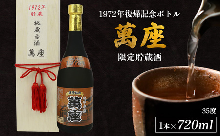1972年復帰記念ボトル「萬座」限定貯蔵酒 35度 720ml
