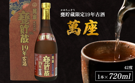 甕貯蔵限定19年古酒「萬座」42度 720ml