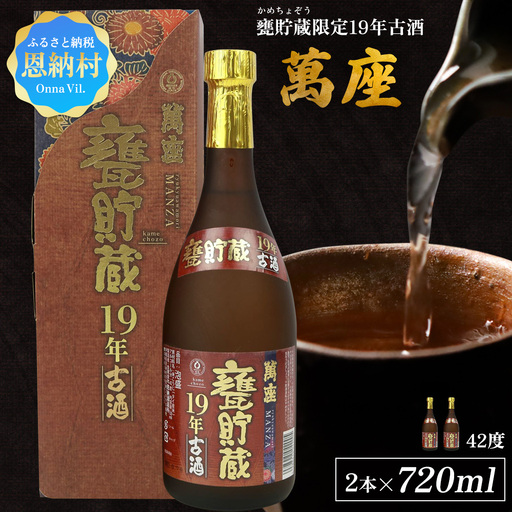甕貯蔵限定19年古酒「萬座」42度 720ml（2本セット） 