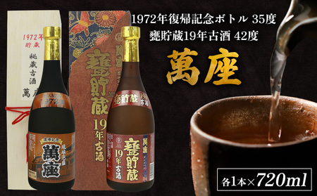 「萬座」1972年復記念35度&甕貯蔵19年古酒42度 2本セット(各1本)