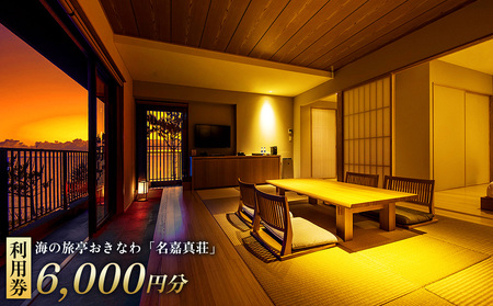恩納村 海の旅亭おきなわ「名嘉真荘」6000円分利用券