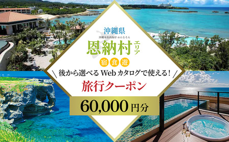 [沖縄ツアー]沖縄西海岸リゾート恩納村 後から選べる旅行クーポン6万円分