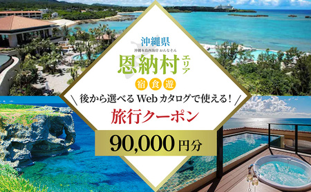 [沖縄ツアー]沖縄西海岸リゾート恩納村 後から選べる旅行クーポン9万円分
