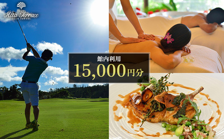 ジ・アッタテラス クラブタワーズ 館内利用 15000円分
