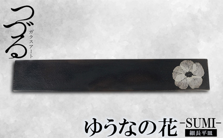 [つづるガラスアート]ゆうなの花 細長平皿-SUMI- 1枚