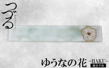 [つづるガラスアート]ゆうなの花 細長平皿-HAKU- 1枚