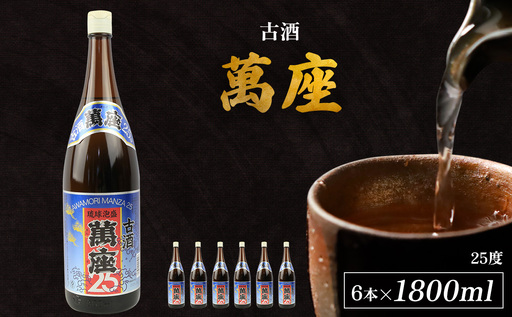「萬座」古酒25度 一升瓶 1800ml(6本セット)