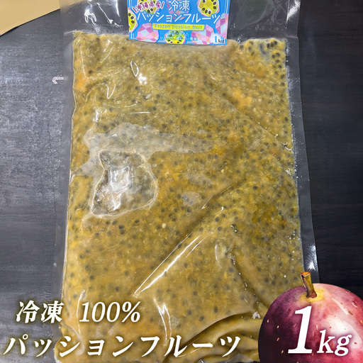冷凍パッションフルーツ 100% 沖縄県産 1kg(おんなの駅オリジナル商品)