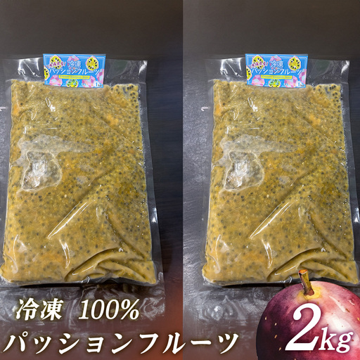 冷凍パッションフルーツ 100% 沖縄県産 2kg（おんなの駅オリジナル商品） 