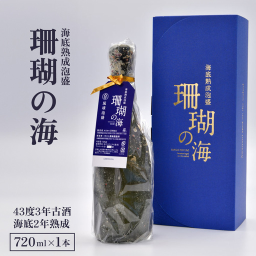 海底熟成泡盛 「珊瑚の海」720ml 43度3年古酒 海底2年熟成 