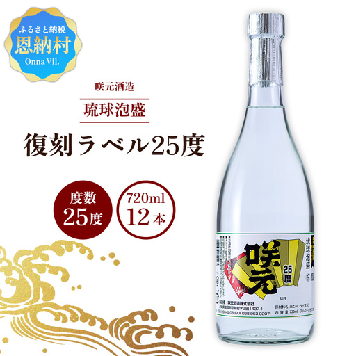 咲元酒造 復刻ラベル25度(720ml×12本)セット