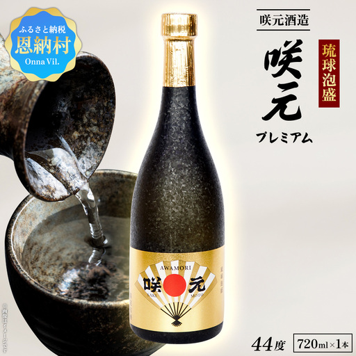 琉球泡盛 咲元プレミアム 44度 720ml