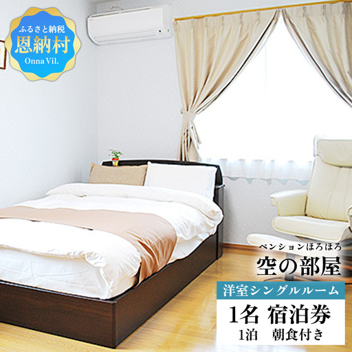 [ペンションほろほろ]空の部屋 洋室シングルルーム 1名宿泊券 1泊(朝食付き)