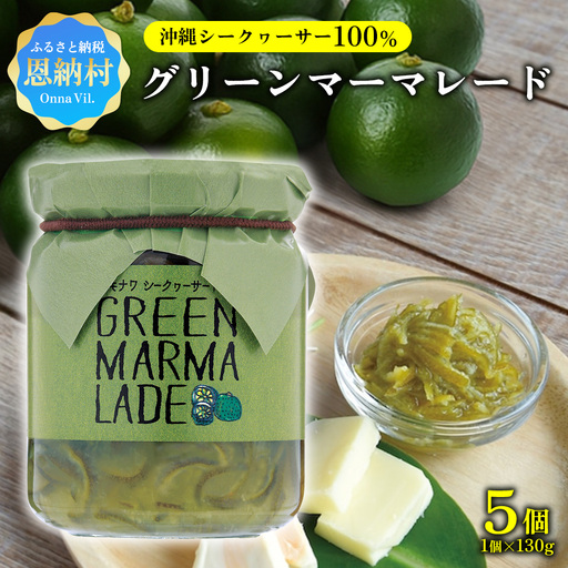 沖縄シークヮーサー100% グリーンマーマレード(1個130g)5個セット
