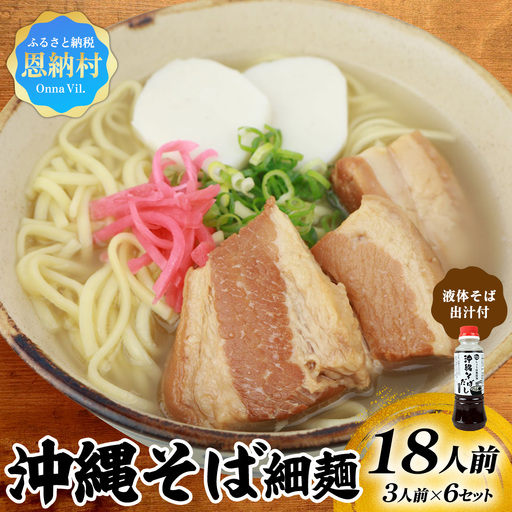 沖縄そば(細麺)18人前(3人前×6セット)そば出汁(液体ボトル)付