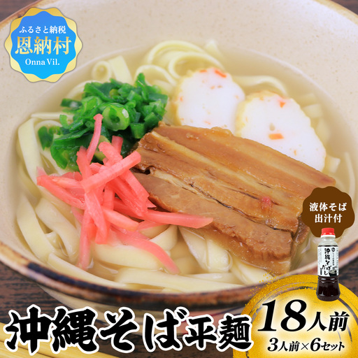 沖縄そば(平麺)18人前(3人前×6セット)そば出汁(液体ボトル)付