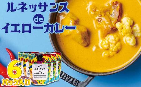 カレー 惣菜 ルネッサンス de イエローカレー 6個( 3パック × 2 ) セット|ルネッサンス リゾート オキナワ