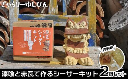 「漆喰と赤瓦で作るシーサーキット」2個セット|キット 体験 恩納村 沖縄 人気 おすすめ 送料無料