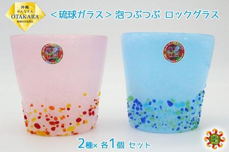 [琉球ガラス] 泡つぶつぶ ロックグラス 2種×各1個 セット