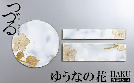 つづるガラスアート ゆうなの花 -HAKU- 「3点セット」吉田 栄美子| 食器 3種
