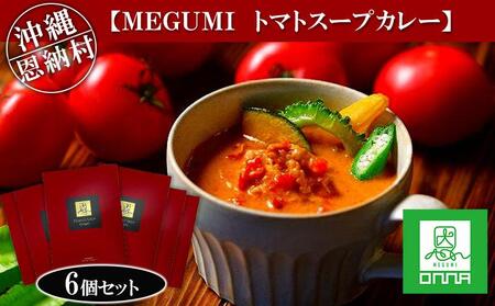 カレー 惣菜 MEGUMI トマトスープカレー 1,080g (180g×6個) セット|カレー スープカレー 食品 加工食品 人気 おすすめ 送料無料 沖縄県 恩納村