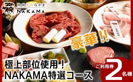 琉球焼肉NAKAMA 極上部位使用!NAKAMA特選コース 2名様ご利用券