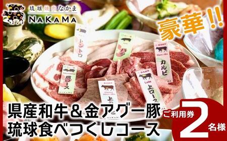 琉球焼肉NAKAMA 県産和牛&金アグー豚 琉球食べつくしコース 2名様ご利用券