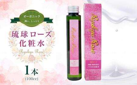 [オーガニック]琉球ローズ化粧水 100g×1本|スキンケア ローション 化粧品 コスメ 美容 人気 おすすめ 恩納村 沖縄 琉球 送料無料