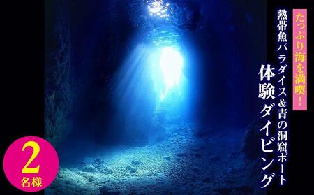 たっぷり海を満喫!熱帯魚パラダイス&青の洞窟ボート体験ダイビング2名様