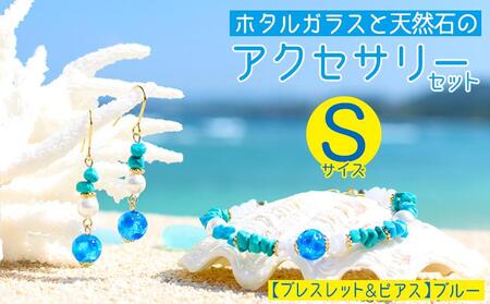 【ブレスレット＆ピアス　ブルー】Sサイズ｜ホタルガラスと天然石のアクセサリーセット