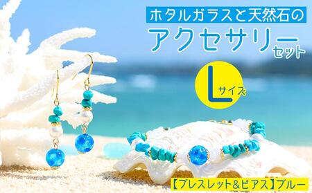 【ブレスレット＆ピアス　ブルー】Lサイズ｜ホタルガラスと天然石のアクセサリーセット