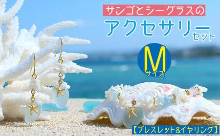 【ブレスレット＆イヤリング】Mサイズ｜サンゴとシーグラスのアクセサリーセット