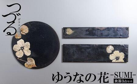 つづるガラスアート ゆうなの花 -SUMI- 「3点セット」 吉田 栄美子 | 食器 3種