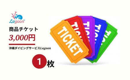 チケット 沖縄ダイビングサービス Lagoon商品券「3,000円分」[恩納村ラグーン]