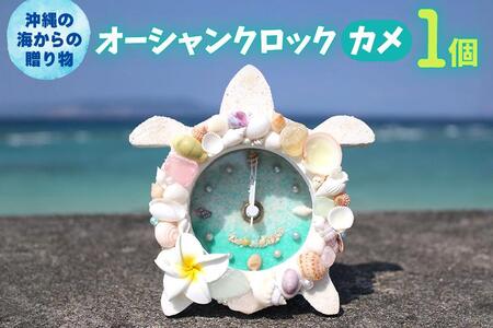 オーシャンクロック(カメ)[沖縄の海からの贈り物]|置き 時計 雑貨 クラフト 工芸 人気 おすすめ 送料無料 恩納村 沖縄
