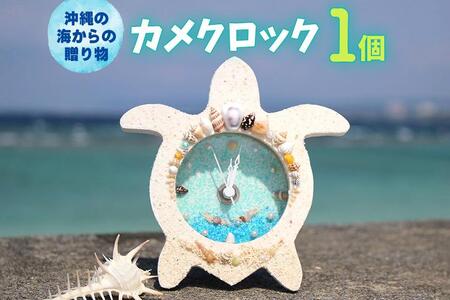 カメクロック 1個[沖縄の海からの贈り物]|置き 時計 雑貨 クラフト 工芸 人気 おすすめ 送料無料 恩納村 沖縄