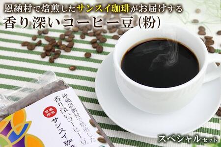 香り深いコーヒー豆[粉]200g×6種類 スペシャルセット 恩納村で焙煎したサンスイ珈琲がお届け!