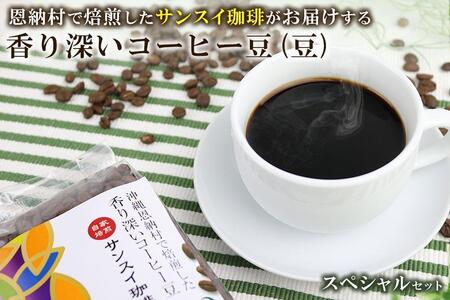 香り深いコーヒー豆[豆]200g×6種類 スペシャルセット 恩納村で焙煎したサンスイ珈琲がお届け!